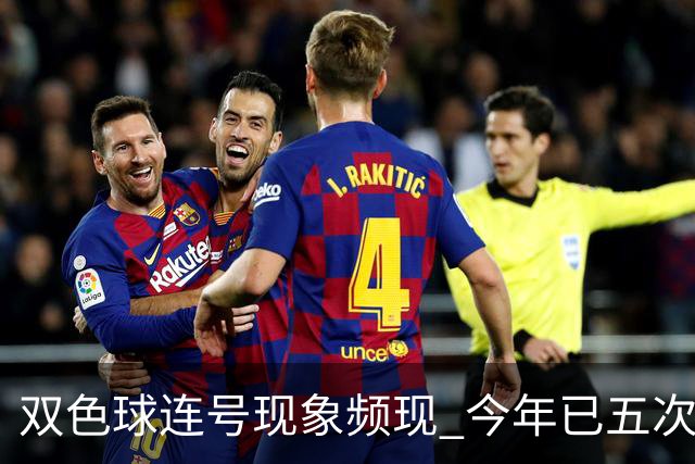 双色球连号现象频现 今年已五次出现