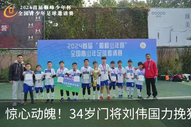 惊心动魄！34岁门将刘伟国力挽狂澜，扑点救险保住平局