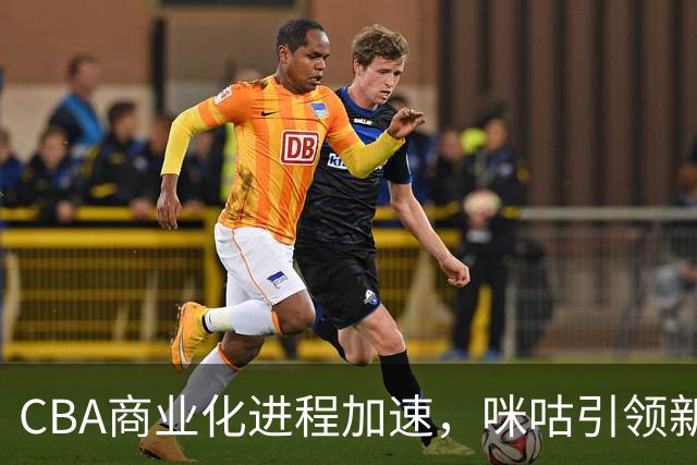 CBA商业化进程加速，咪咕引领新赛季风潮